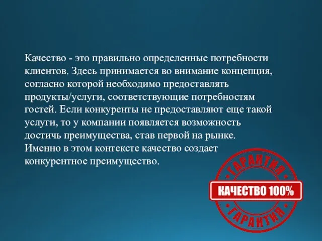 Качество - это правильно определенные потребности клиентов. Здесь принимается во внимание