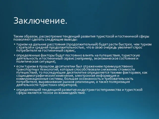 Заключение. Таким образом, рассмотрение тенденций развития туристской и гостиничной сферы позволяют