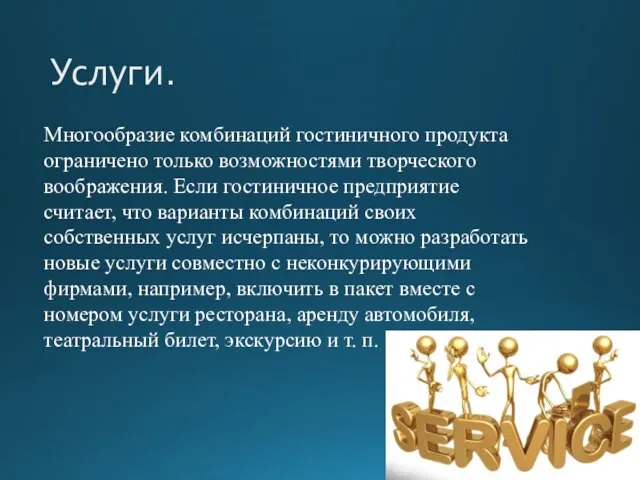 Услуги. Многообразие комбинаций гостиничного продукта ограничено только возможностями творческого воображения. Если