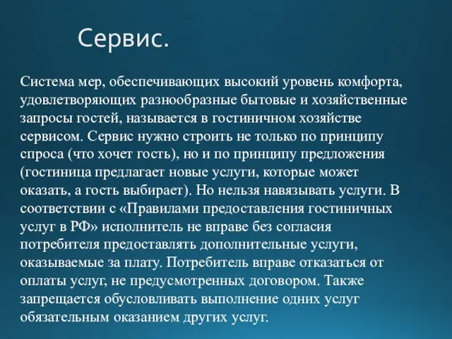 Сервис. Система мер, обеспечивающих высокий уровень комфорта, удовлетворяющих разнообразные бытовые и