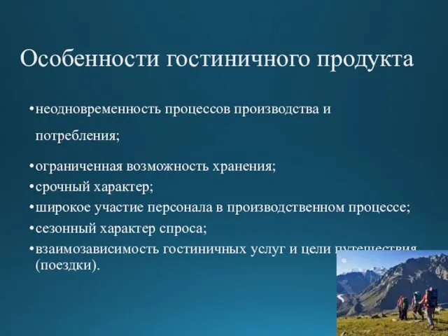 Особенности гостиничного продукта неодновременность процессов производства и потребления; ограниченная возможность хранения;