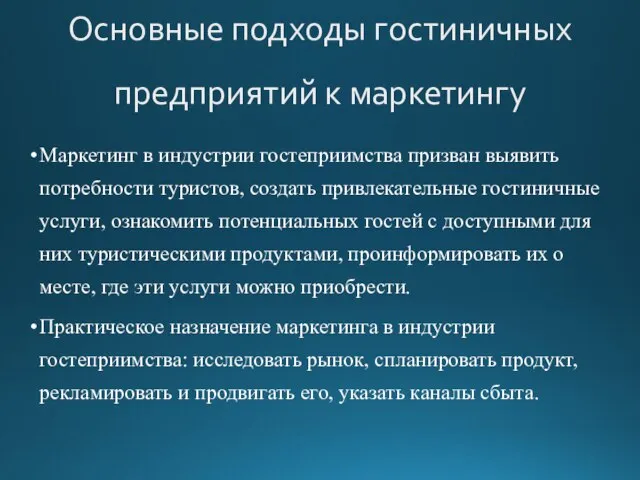 Основные подходы гостиничных предприятий к маркетингу Маркетинг в индустрии гостеприимства призван