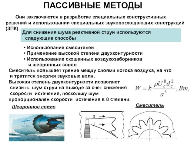 ПАССИВНЫЕ МЕТОДЫ Они заключаются в разработке специальных конструктивных решений и использовании