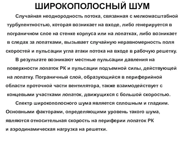 ШИРОКОПОЛОСНЫЙ ШУМ Случайная неоднородность потока, связанная с мелкомасштабной турбулентностью, которая возникает