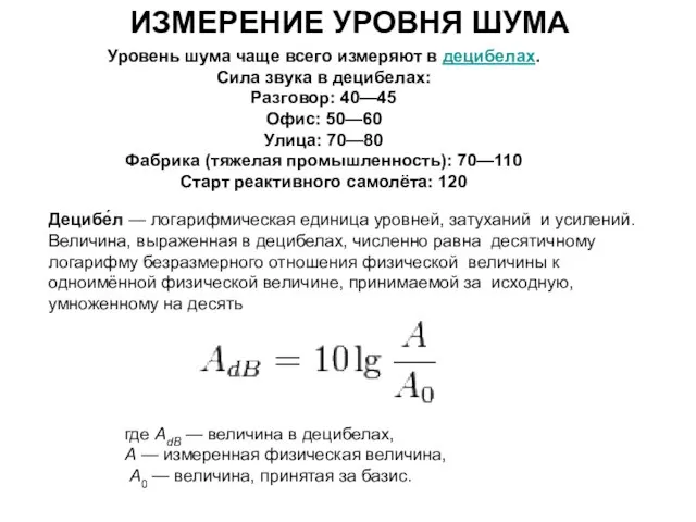 Уровень шума чаще всего измеряют в децибелах. Сила звука в децибелах:
