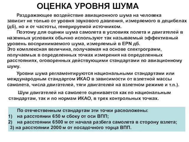 ОЦЕНКА УРОВНЯ ШУМА Раздражающее воздействие авиационного шума на человека зависит не