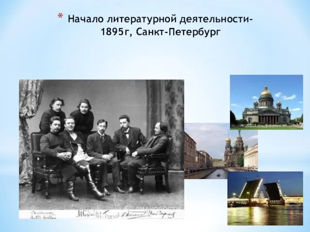 Начало литературной деятельности- 1895г, Санкт-Петербург