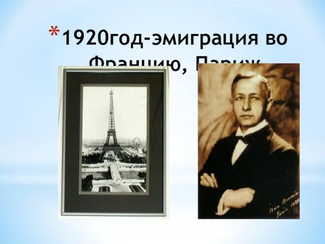 1920год-эмиграция во Францию, Париж