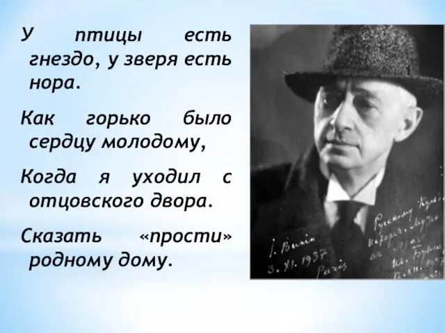 У птицы есть гнездо, у зверя есть нора. Как горько было