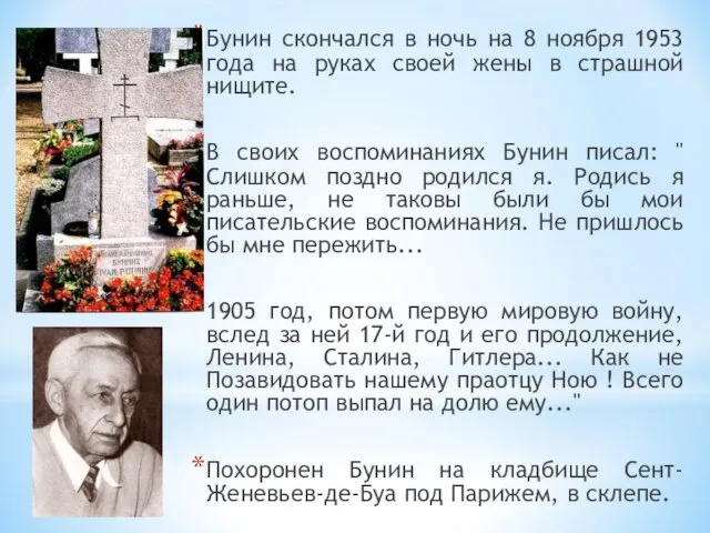 Бунин скончался в ночь на 8 ноябpя 1953 года на pуках