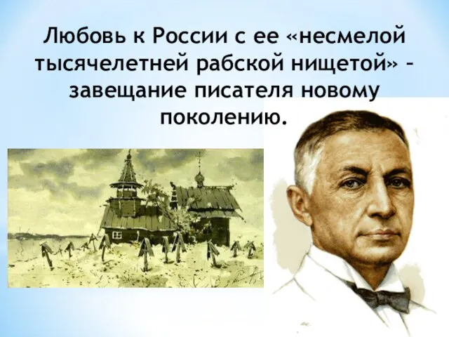 Любовь к России с ее «несмелой тысячелетней рабской нищетой» – завещание писателя новому поколению.