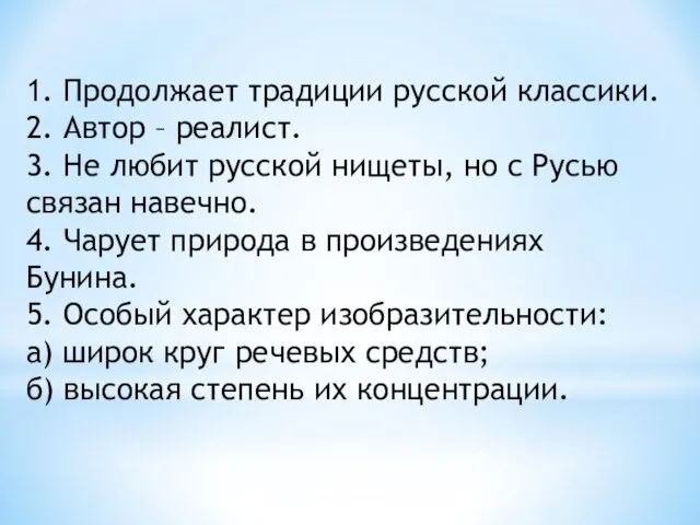 1. Продолжает традиции русской классики. 2. Автор – реалист. 3. Не