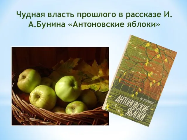 Чудная власть прошлого в рассказе И.А.Бунина «Антоновские яблоки»