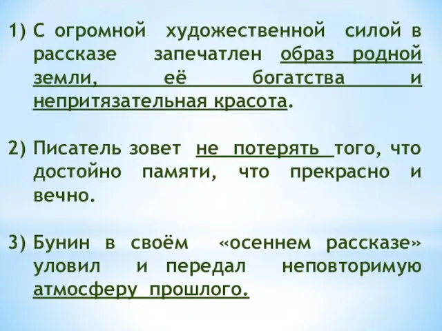 С огромной художественной силой в рассказе запечатлен образ родной земли, её