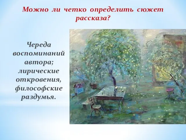 Можно ли четко определить сюжет рассказа? Череда воспоминаний автора; лирические откровения, философские раздумья.