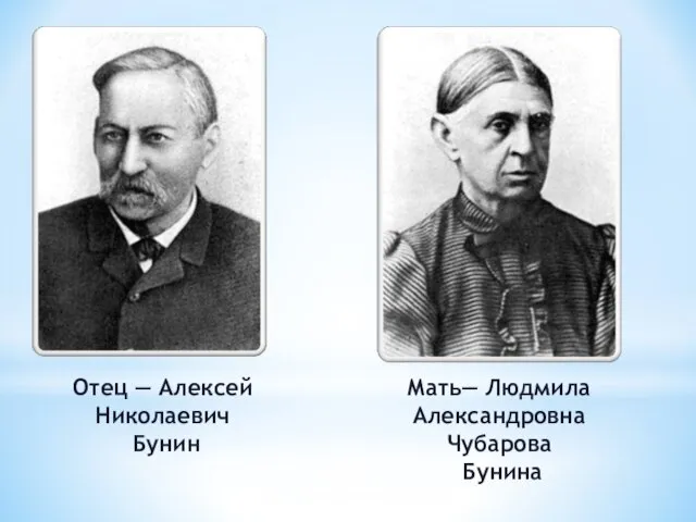 Отец — Алексей Николаевич Бунин Мать— Людмила Александровна Чубарова Бунина