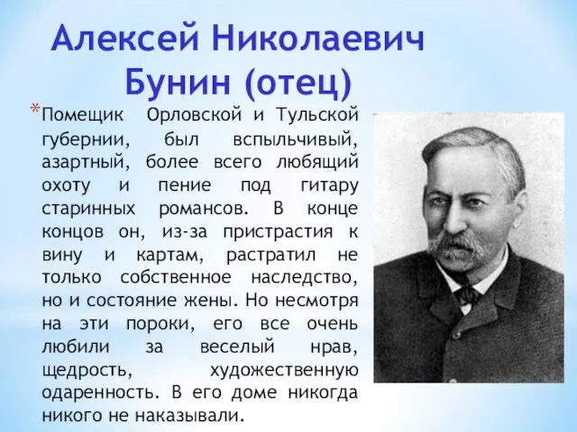 Алексей Николаевич Бунин (отец) Помещик Орловской и Тульской губернии, был вспыльчивый,