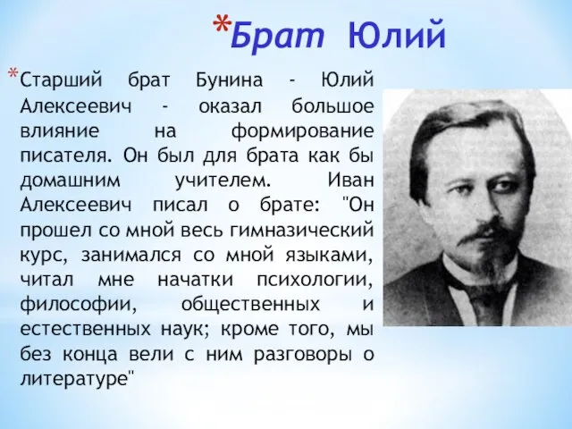 Брат Юлий Старший брат Бунина - Юлий Алексеевич - оказал большое