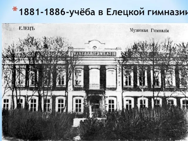 1881-1886-учёба в Елецкой гимназии