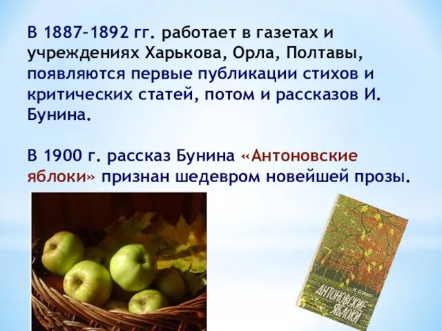 В 1887–1892 гг. работает в газетах и учреждениях Харькова, Орла, Полтавы,