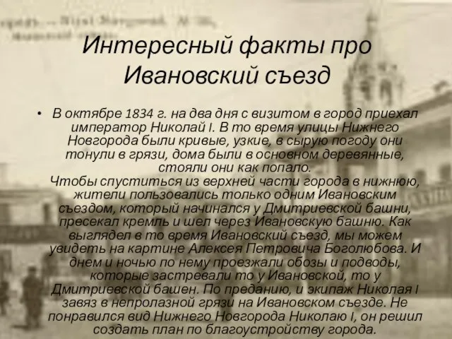 Интересный факты про Ивановский съезд В октябре 1834 г. на два