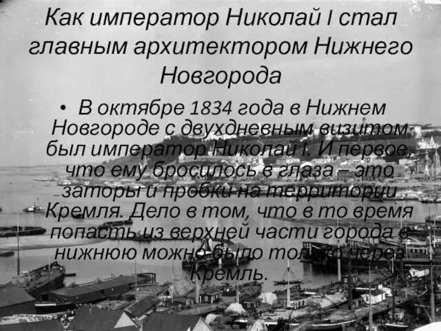 Как император Николай I стал главным архитектором Нижнего Новгорода В октябре