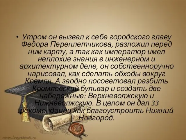 Утром он вызвал к себе городского главу Федора Переплетчикова, разложил перед