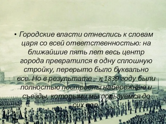 Городские власти отнеслись к словам царя со всей ответственностью: на ближайшие