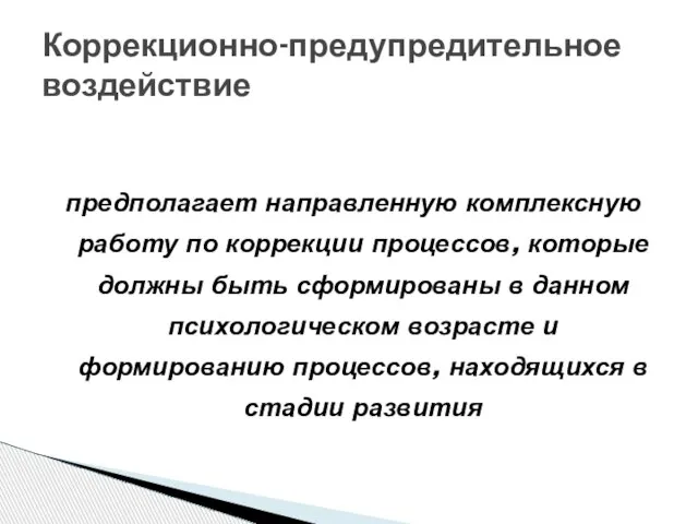 предполагает направленную комплексную работу по коррекции процессов, которые должны быть сформированы