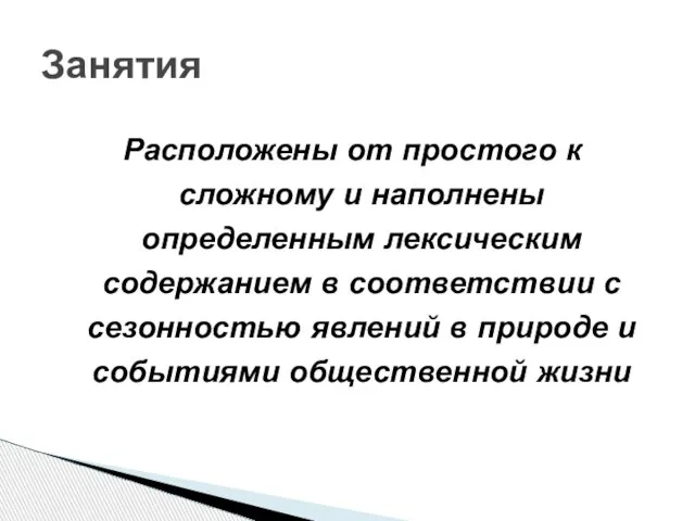 Расположены от простого к сложному и наполнены определенным лексическим содержанием в