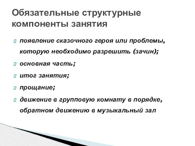 появление сказочного героя или проблемы, которую необходимо разрешить (зачин); основная часть;