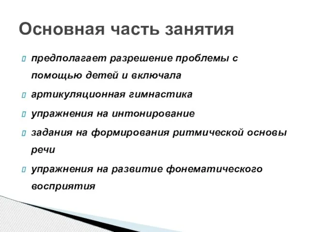 предполагает разрешение проблемы с помощью детей и включала артикуляционная гимнастика упражнения