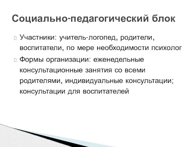 Участники: учитель-логопед, родители, воспитатели, по мере необходимости психолог Формы организации: еженедельные