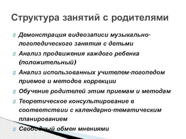 Демонстрация видеозаписи музыкально-логопедического занятия с детьми Анализ продвижения каждого ребенка (положительный)