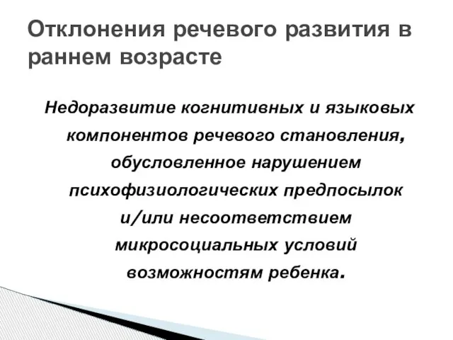 Недоразвитие когнитивных и языковых компонентов речевого становления, обусловленное нарушением психофизиологических предпосылок