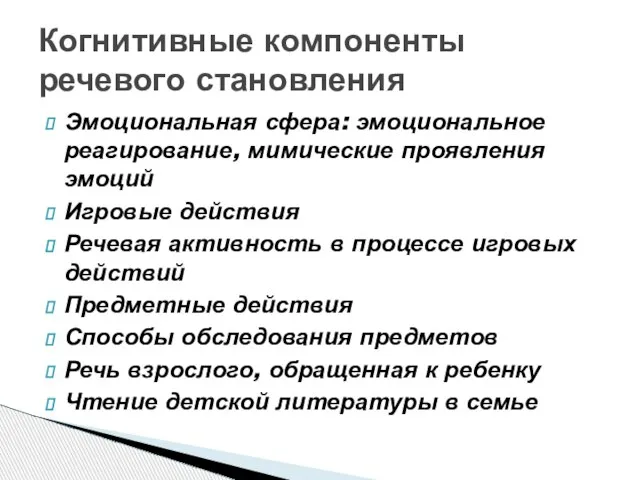 Эмоциональная сфера: эмоциональное реагирование, мимические проявления эмоций Игровые действия Речевая активность