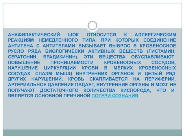 АНАФИЛАКТИЧЕСКИЙ ШОК ОТНОСИТСЯ К АЛЛЕРГИЧЕСКИМ РЕАКЦИЯМ НЕМЕДЛЕННОГО ТИПА, ПРИ КОТОРЫХ СОЕДИНЕНИЕ