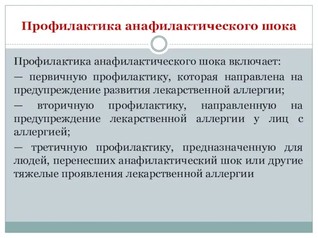 Профилактика анафилактического шока Профилактика анафилактического шока включает: — первичную профилактику, которая