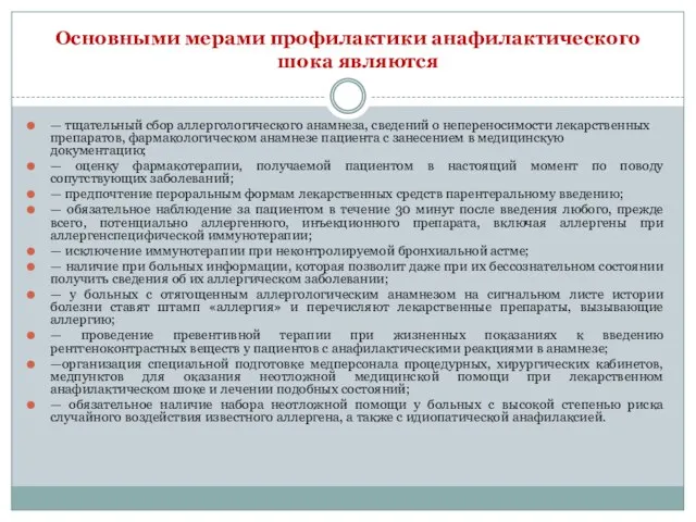 Основными мерами профилактики анафилактического шока являются — тщательный сбор аллергологического анамнеза,