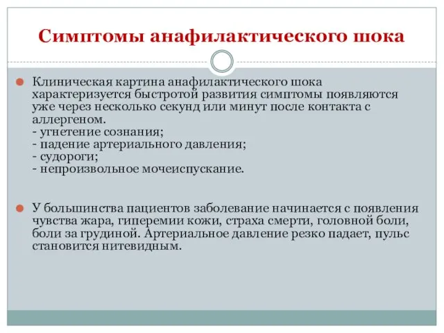 Симптомы анафилактического шока Клиническая картина анафилактического шока характеризуется быстротой развития симптомы