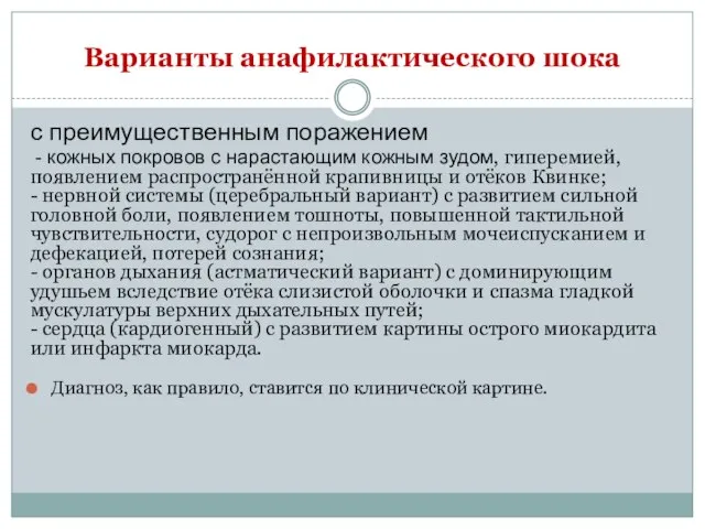 : Варианты анафилактического шока с преимущественным поражением - кожных покровов с