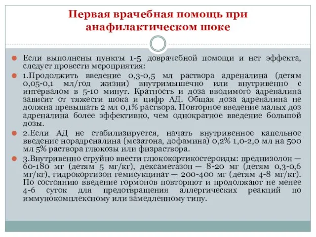 Первая врачебная помощь при анафилактическом шоке Если выполнены пункты 1-5 доврачебной