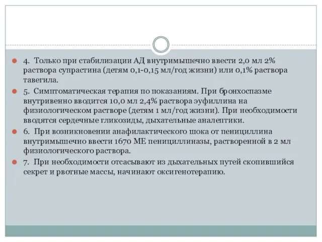 4. Только при стабилизации АД внутримышечно ввести 2,0 мл 2% раствора