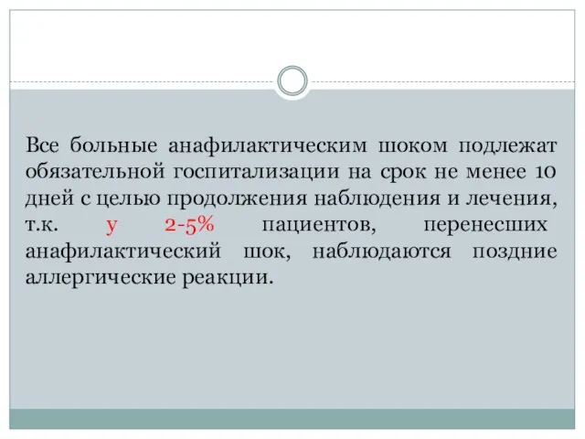 Все больные анафилактическим шоком подлежат обязательной госпитализации на срок не менее