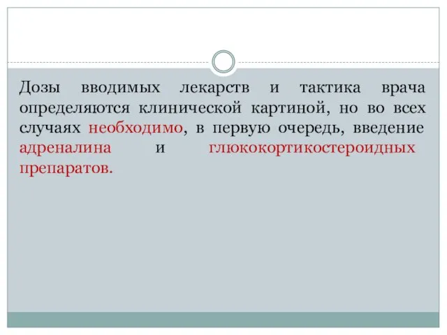 Дозы вводимых лекарств и тактика врача определяются клинической картиной, но во