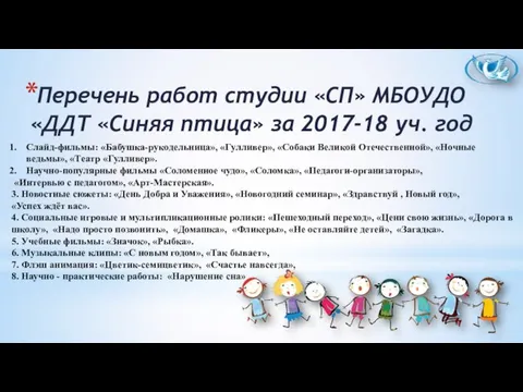 Перечень работ студии «СП» МБОУДО «ДДТ «Синяя птица» за 2017-18 уч.