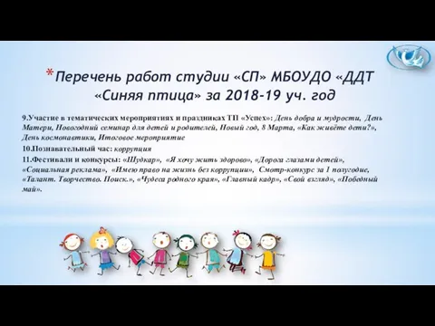 9.Участие в тематических мероприятиях и праздниках ТП «Успех»: День добра и