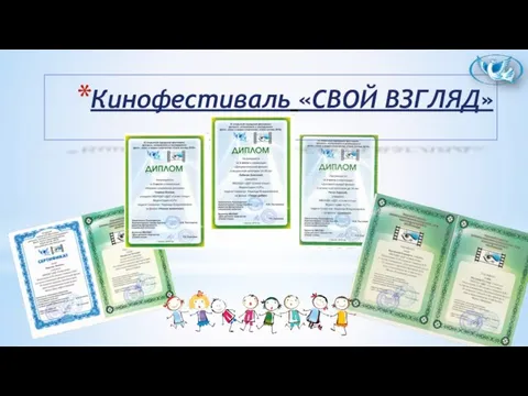 Кинофестиваль «СВОЙ ВЗГЛЯД»