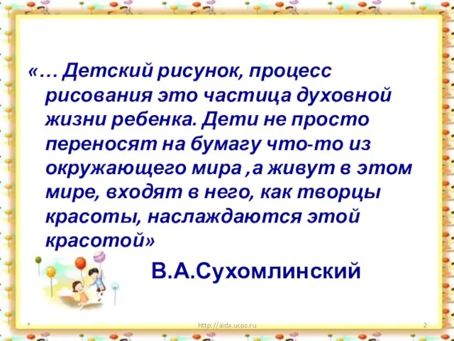 «… Детский рисунок, процесс рисования это частица духовной жизни ребенка. Дети