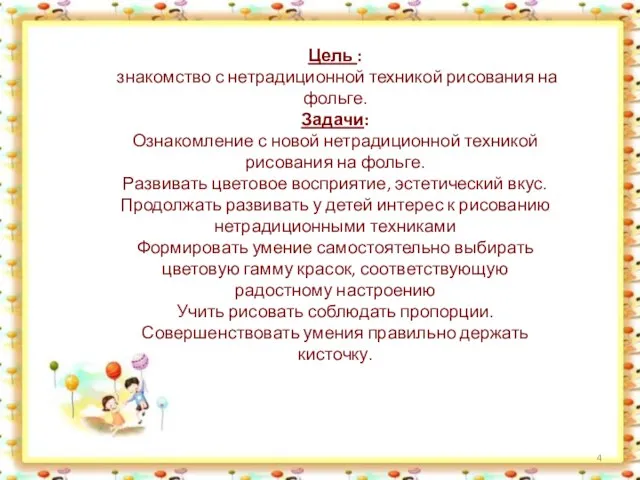 Цель : знакомство с нетрадиционной техникой рисования на фольге. Задачи: Ознакомление